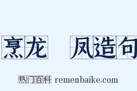 烹龙炰凤造句是什么意思的图片